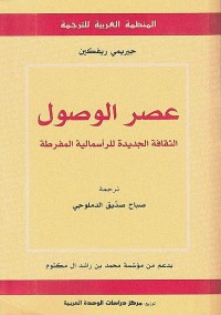عصر الوصول (الثقافة الجديدة للرأسمالية المفرطة)